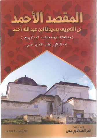 المقصد الأحمد في التعريف بسيدنا ابن عبد الله أحمد - قمر العبدلاوي