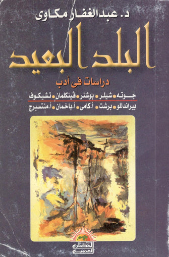 البلد البعيد - عبد الغفار مكاوى