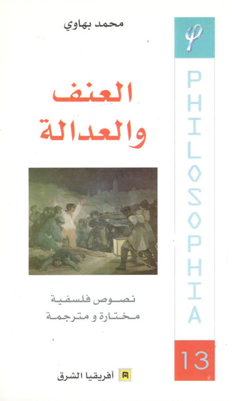 العنف و العدالة - محمد بهاوي