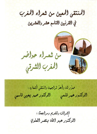 المنتقى المعين من شعراء المغرب في القرنين 19 و 20 ( شعراء حاضرة المغرب الشرقي  )- د عبد الله بنصر العلوي