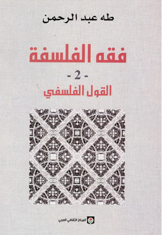 فقه الفلسفة 2 ( القول الفلسفي )  - طه عبد الرحمن