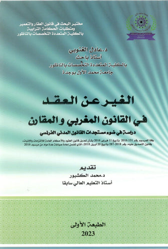 الغير عن العقد في القانون المغربي والمقارن - عادل الغنوبي