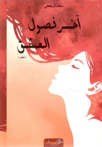 آخر فصول العشق - سعاد كريفطي