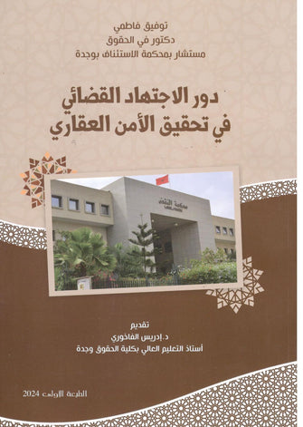 دور الاجتهاد القضائي في تحقيق الأمن العقاري - توفيق فاطمي