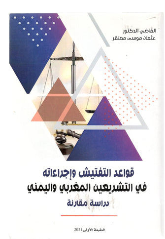 قواعد التفتيش وإجراءاته في التشريعين المغربي واليمني - القاضي الدكتور موسى معنقر