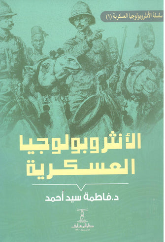 الأنثروبولوجيا العسكرية - فاطمة سيد أحمد