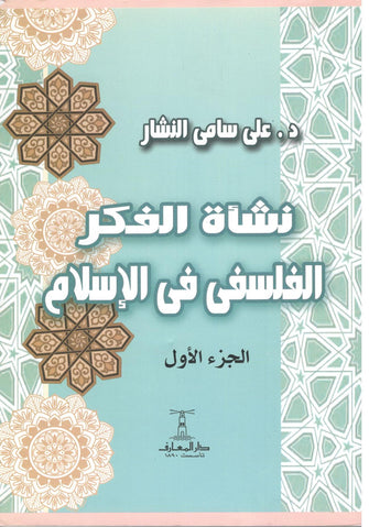 نشأة الفكر الفلسفي في الإسلام 1/3- علي سامي النشار