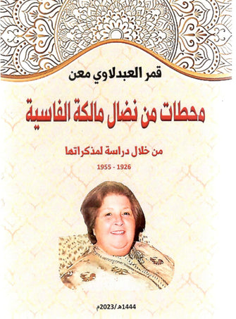 محطات من نظال مالكة الفاسية - قمر العبدلاوي معن