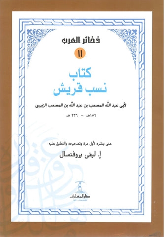 كتاب نسب قريش - عبد الله الزبيري
