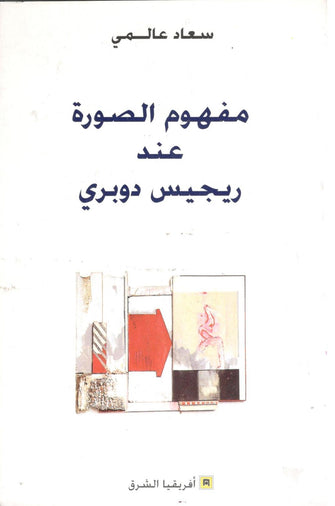 مفهوم الصورة عند ريجيس دوبري - سعاد عالمي