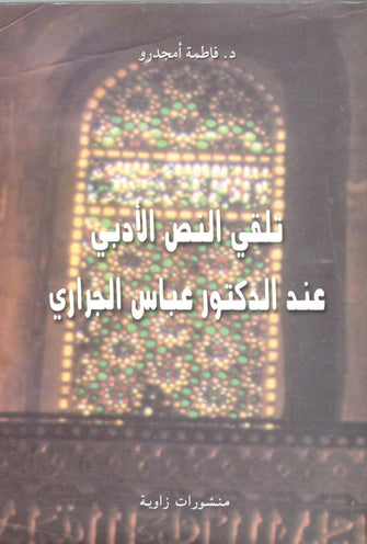 تلقي النص الأدبي عند الدكتور عباس الجراري - فاطمة أمجدرو