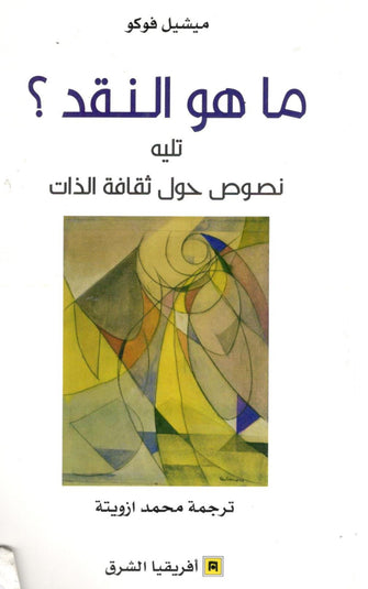 ماهو النقد ؟ تليه نصوص حول ثقافة الذات - ميشيل فوكو