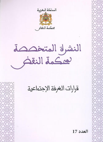 النشرة المتخصصة لمحكمة النقض ( قرارات الغرفة الاجتماعية العدد 17 ) - مؤلف جماعي