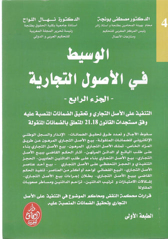 الوسيط في الأصول التجارية ( الجزء الرابع ) - مصطفى بونجة / نهال اللواح