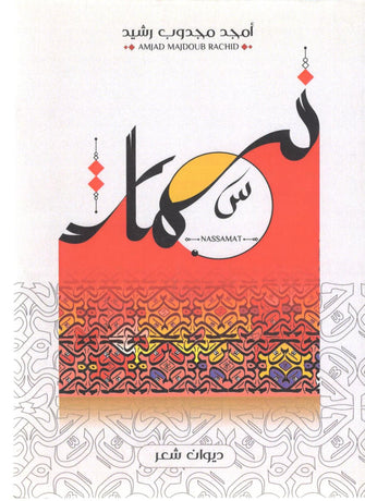 نسمات - أمجد مجدوب رشيد