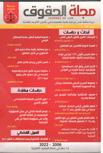 مجلة الحقوق ( العدد 24 - 2022) - مؤلف جماعي