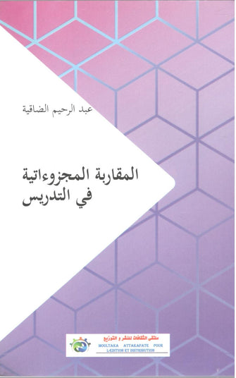 المقاربة المجزوءاتية في التدريس - عبدالرحيم الضاقية