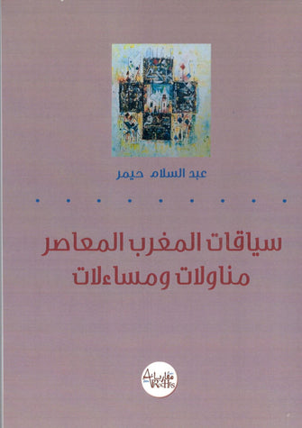 سياقات المغرب المعاصر مناولات و مساءلات - عبد السلام حيمر