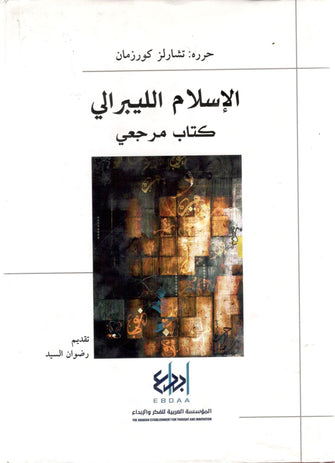 الإسلام الليبرالي - تشارلز كورزمان