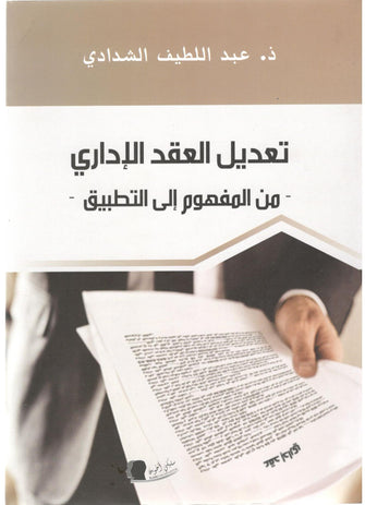 تعديل العقد الإداري - من المفهوم إلى التطبيق - ذ. عبد  اللطيف الشدادي