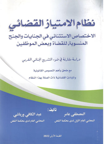 نظام الإمتياز القضائى  - المصطفى عامر / عبد الكافي ورياشي