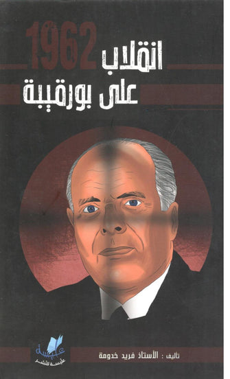 إنقلاب 1962 على بورقيبة - فريد خدومة
