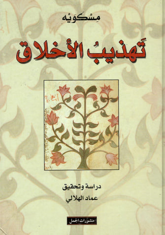 تهذيب الأخلاق - مسكويه