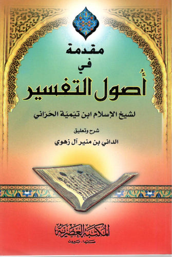 مقدمة في أصول التفسير - ابن تيمية الحراني