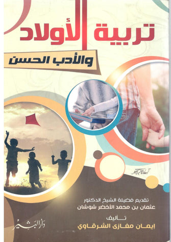 تربية الاولاد والأدب الحسن - إيمان مغازي الشرقاوي