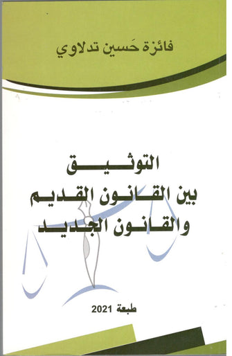 الثوثيق بين القانون القديم والقانون الجديد طبعة - حسين تدلاوي