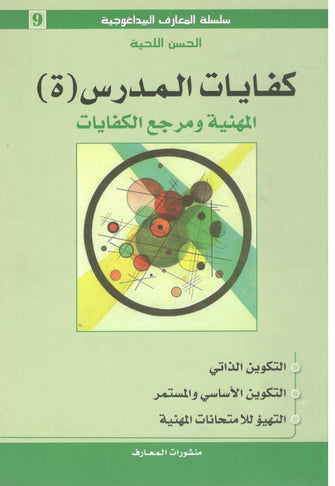 سلسلة المعارف البيداغوجية : كفايات المدرس (ة)  ( المهنية و مرجع الكفايات ) - الحسن اللحية