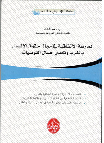 الممارسة الإتفاقية في مجال حقوق الإنسان بالمغرب و تحدي إعمال التوصيات  - لمياء مساعد