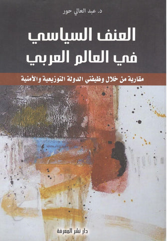 العنف السياسي في العالم العربي - عبد العالي حور