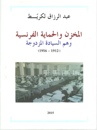 المخزن و الحماية الفرنسية وهم السيادة المزدوجة - عبد الرزاق لكريط
