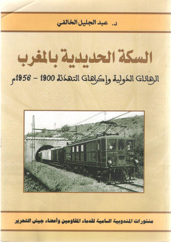السكة الحديدية بالمغرب - عبد الجليل الخالفي