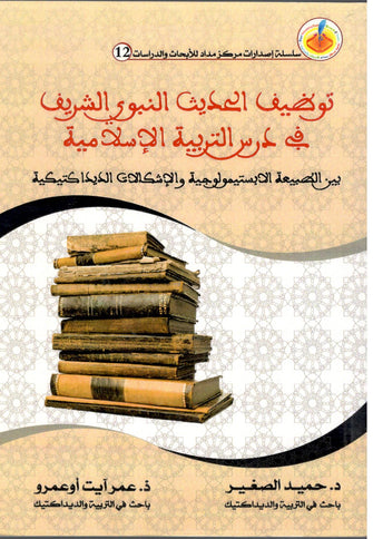 توظيف الحديث النبوي الشريف في درس التربية الإسلامية - حميد الصغير  / عمر آيت أوعمرو