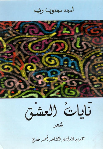 نايات العشق - أمجد مجدوب رشيد