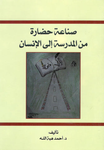 صناعة حضارة من المدرسة إلى الإنسان - أحمد هبة الله