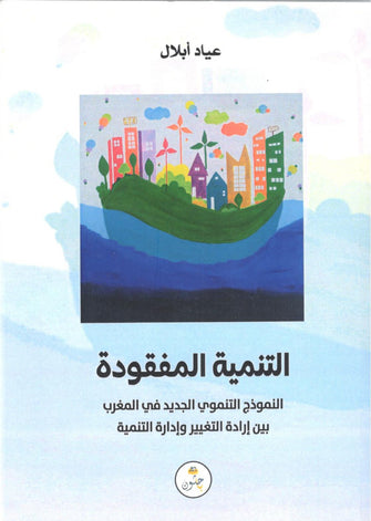 التنمية المفقودة - عياد أبلال