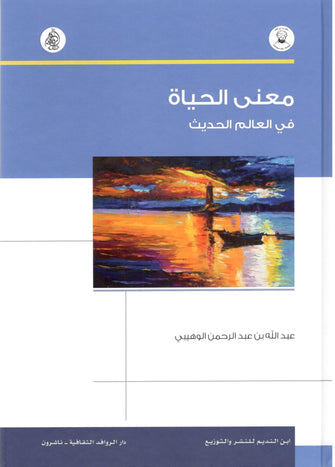 معنى الحياة في العالم الحديث - عبد الله بن عبد الرحمن الوهيبي