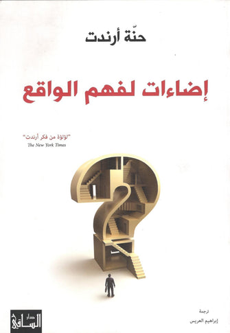 إضاءات لفهم الواقع - حنة أرندت