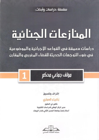 المنازعات الجنائية  - مجموعة من المؤلفين