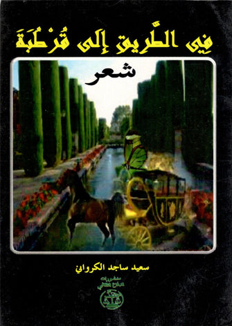 في الطريق إلى قرطبة - سعيد ساجد الكرواني