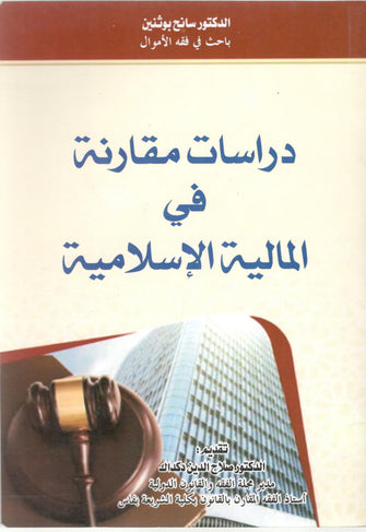 دراسات مقارنة في المالية الإسلامية - سانح بوثنين