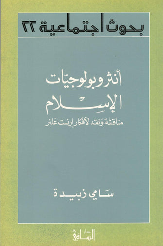 أنثروبولوجيات الإسلام - سامي زبيدة