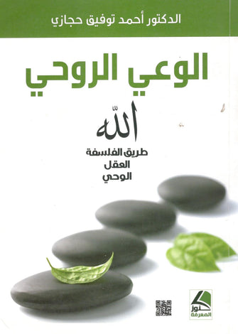 الوعي الروحي - أحمد توفيق حجازي