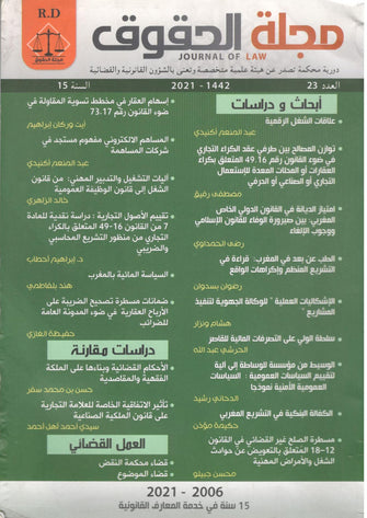 مجلة الحقوق عدد 23 طبعة 2021 - مجموعة مؤلفين