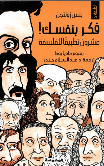 فكر بنفسك ! عشرون تطبيقا للفلسفة - ينس زونتجن