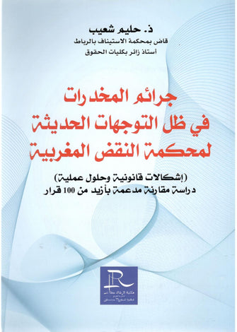 جرائم المخدرات في ظل التوجهات الحديثة لمحكمة النقض المغربية - حليم شعيب