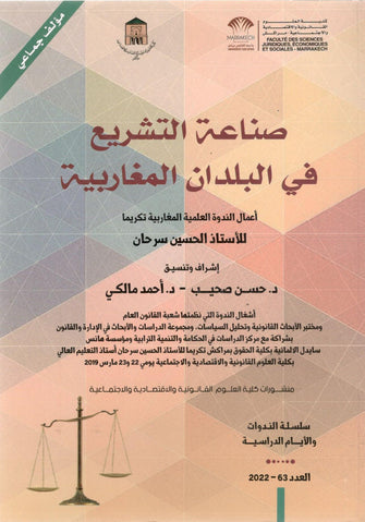 صناعة التشريع في البلدان المغاربية  - مؤلف جماعي